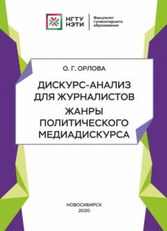 Книга Дискурс-анализ для журналистов. Жанры политического медиадискурса на ReadRate.com книга Дискурс-анализ для журналистов. Жанры политического медиадискурса
