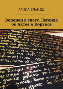 Книга Воронец в снегу. Легенда об Актее и Корвисе на ReadRate.com книга Воронец в снегу. Легенда об Актее и Корвисе