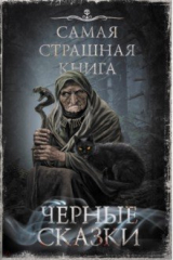книга Самая страшная книга. Черные сказки