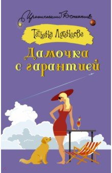 Книга Дамочка с гарантией на ReadRate.com книга Дамочка с гарантией