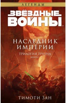 Книга Звёздные войны. Траун. Наследник Империи на ReadRate.com книга Звёздные войны. Траун. Наследник Империи