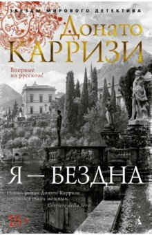 Книга Я - бездна на ReadRate.com книга Я - бездна