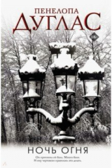 книга Ночь Огня