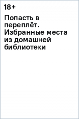 книга Попасть в переплёт. Избранные места из домашней библиотеки