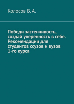 Книга Победи застенчивость, создай уверенность в себе. Рекомендации для студентов ссузов и вузов 1-го курса на ReadRate.com книга Победи застенчивость, создай уверенность в себе. Рекомендации для студентов ссузов и вузов 1-го курса
