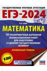 книга ЕГЭ-2024. Математика. 10 тренировочных вариантов экзаменационных работ. Профильный уровень