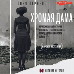 Книга Хромая дама: Нерассказанная история женщины – тайного агента периода Второй мировой войны на ReadRate.com книга Хромая дама: Нерассказанная история женщины – тайного агента периода Второй мировой войны