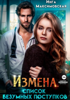 Книга Измена. Список безумных поступков на ReadRate.com книга Измена. Список безумных поступков