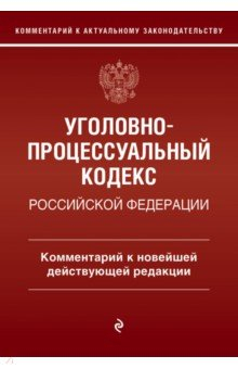 Книга Уголовно-процессуальный кодекс Российской Федерации. Комментарий к новейшей действующей редакции на ReadRate.com книга Уголовно-процессуальный кодекс Российской Федерации. Комментарий к новейшей действующей редакции