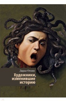 Книга Художники, изменившие историю на ReadRate.com книга Художники, изменившие историю