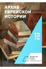 книга Архив еврейской истории. Том 13