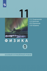 книга Физика. 11 класс. Часть 1