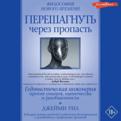 Книга Перешагнуть через пропасть. Гедонистическая инженерия против уныния, одиночества и разобщенности на ReadRate.com книга Перешагнуть через пропасть. Гедонистическая инженерия против уныния, одиночества и разобщенности