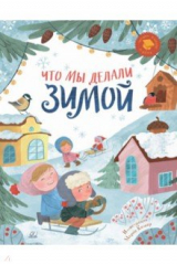 книга Что мы делали зимой. Веселые истории, стихи, песенки