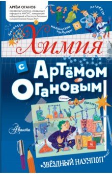 Книга Химия с Артемом Огановым на ReadRate.com книга Химия с Артемом Огановым