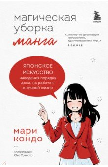книга Магическая уборка. Японское искусство наведения порядка дома, на работе и в личной жизни. Манга