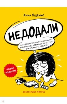 Книга Недодали. Как прекратить сливать жизнь на бесконечное недовольство и стать счастливым человеком на ReadRate.com книга Недодали. Как прекратить сливать жизнь на бесконечное недовольство и стать счастливым человеком