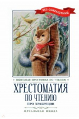 книга Хрестоматия по чтению Про храбрецов. Начальная школа