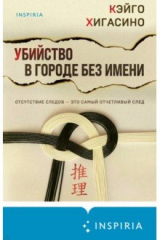 книга Убийство в городе без имени