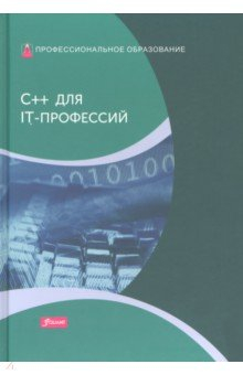 Книга C++ для IT-профессий. Учебник на ReadRate.com книга C++ для IT-профессий. Учебник