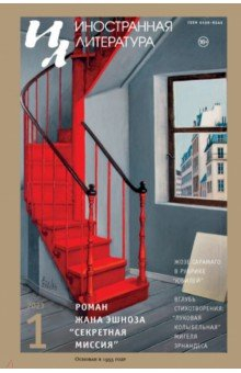 Книга Иностранная литература. 2023. № 1 на ReadRate.com книга Иностранная литература. 2023. № 1