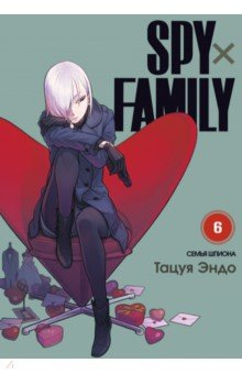 Книга Spy х Family. Семья шпиона. Том 6 на ReadRate.com книга Spy х Family. Семья шпиона. Том 6