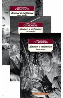 Книга Живые и мертвые. Комплект из 3-х книг на ReadRate.com книга Живые и мертвые. Комплект из 3-х книг