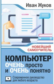 Книга Компьютер очень просто и очень понятно. Современное руководство для любого возраста на ReadRate.com книга Компьютер очень просто и очень понятно. Современное руководство для любого возраста