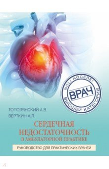 Книга Сердечная недостаточность в амбулаторной практике. Руководство для практических врачей на ReadRate.com книга Сердечная недостаточность в амбулаторной практике. Руководство для практических врачей