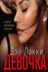 книга Девочка