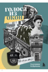 книга Голоса из окон. Подлинные истории Петербургских домов