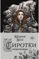 книга Сиротки. Отцеубийцы