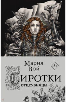 книга Сиротки. Отцеубийцы