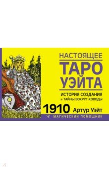 Книга Настоящее таро Уэйта 1910. История создания и тайны вокруг колоды на ReadRate.com книга Настоящее таро Уэйта 1910. История создания и тайны вокруг колоды