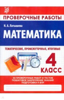 Книга Математика. 4 класс. Проверочные работы. Итоговые тесты на ReadRate.com книга Математика. 4 класс. Проверочные работы. Итоговые тесты