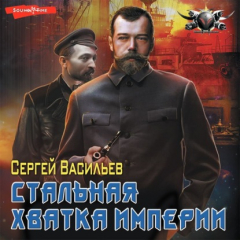 Книга Император из стали. Стальная хватка империи на ReadRate.com книга Император из стали. Стальная хватка империи