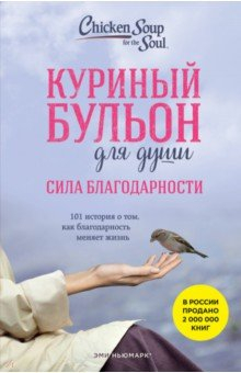 Книга Куриный бульон для души. Сила благодарности. 101 история о том, как благодарность меняет жизнь на ReadRate.com книга Куриный бульон для души. Сила благодарности. 101 история о том, как благодарность меняет жизнь