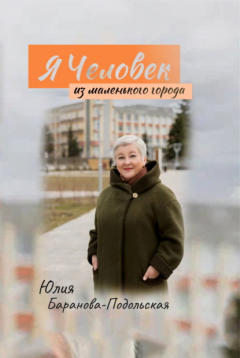 Книга Я человек из маленького города на ReadRate.com книга Я человек из маленького города