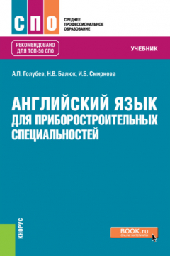 Книга Английский язык для приборостроительных специальностей. (СПО). Учебник. на ReadRate.com книга Английский язык для приборостроительных специальностей. (СПО). Учебник.