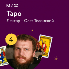 Книга Лекция 4. «Младшие арканы: смыслы, числа и стихии», лекторий «Таро» на ReadRate.com книга Лекция 4. «Младшие арканы: смыслы, числа и стихии», лекторий «Таро»