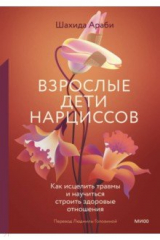 книга Взрослые дети нарциссов. Как исцелить травмы и научиться строить здоровые отношения