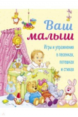 книга Ваш малыш. Игры и упражнения в песенках, потешках и стихах