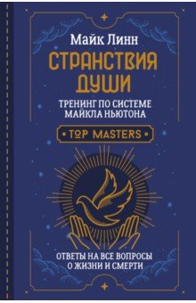 Книга Странствия Души. Тренинг по системе Майкла Ньютона. Ответы на все вопросы о жизни и смерти на ReadRate.com книга Странствия Души. Тренинг по системе Майкла Ньютона. Ответы на все вопросы о жизни и смерти