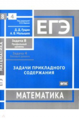 книга ЕГЭ Математика. Задачи прикладного содержания. Задача 8, профильный уровень. Задача 4, базовый уров.