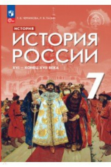 Книга История России XVI - конец XVII века. 7 класс. Учебник на ReadRate.com книга История России XVI - конец XVII века. 7 класс. Учебник