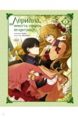 Книга Лериана, невеста герцога по контракту. Том 2 на ReadRate.com книга Лериана, невеста герцога по контракту. Том 2