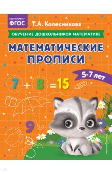 Книга Математические прописи. Для детей 5-7 лет на ReadRate.com книга Математические прописи. Для детей 5-7 лет