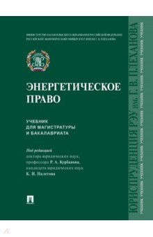 Книга Энергетическое право. Учебник для магистратуры и бакалавриата на ReadRate.com книга Энергетическое право. Учебник для магистратуры и бакалавриата