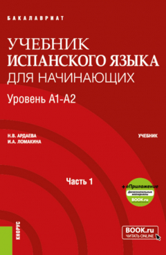 Книга Учебник испанского языка для начинающих. Уровень А1-А2. Часть 1. (Бакалавриат, Специалитет). Учебник. на ReadRate.com книга Учебник испанского языка для начинающих. Уровень А1-А2. Часть 1. (Бакалавриат, Специалитет). Учебник.