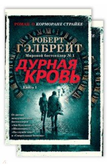 Книга Корморан Страйк. Книга 5. Дурная кровь. Комплект из 2-х книг на ReadRate.com книга Корморан Страйк. Книга 5. Дурная кровь. Комплект из 2-х книг